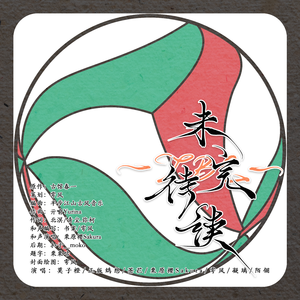 —TBC—未完待续（《排球少年》原创同人曲）