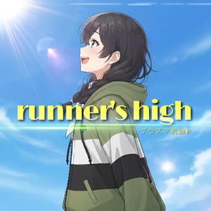 runner's high