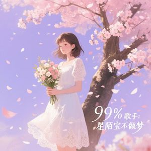 99%（男生版）