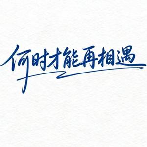 何时才能再相遇