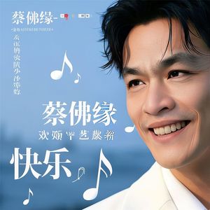 蔡佛缘 - 快樂