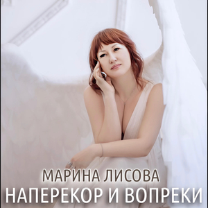 Наперекор и вопреки