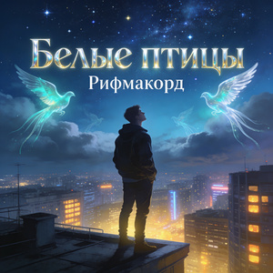 Белые птицы