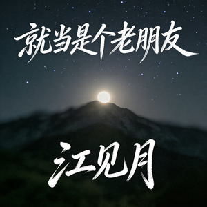 就当是个老朋友
