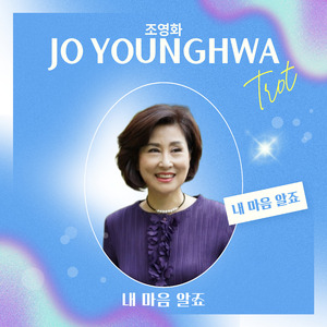 내마음 알죠