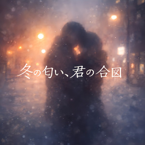 冬の匂い、君の合図