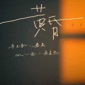 黄昏（cover.李克勤/秦昊/凤小岳/朱星杰）