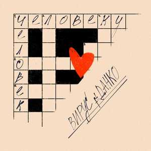 Человеку человек