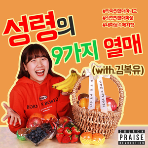 성령의 9가지 열매 (With 김복유)