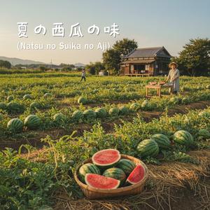 夏の西瓜の味 (Natsu no Suika no Aji)