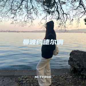 曼波约德尔调 (哈基米版)