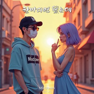 한마디면 됐는데