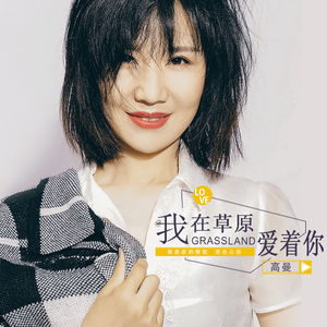 我在草原爱着你