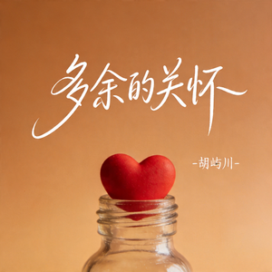 多余的关怀