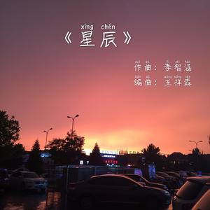 星辰（合奏版）