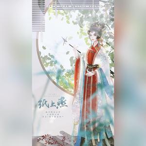 纸上燕（男声版）