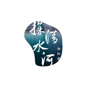 探清水河（翻自 北京小曲儿）