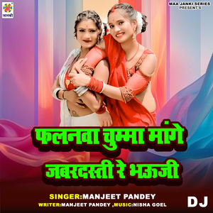 Falanwa Chumma Mange Jabardasti Re Bhauji DJ