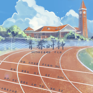 青春时钟（青春時計 中文版）（Cover NGT48）