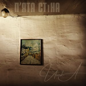 П'ята стіна