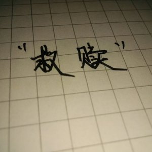 考试失利后重新
