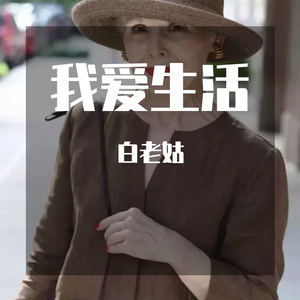 我只在乎你