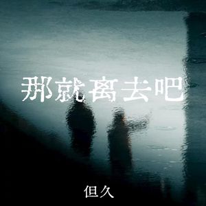 那就离去吧