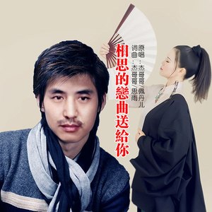 相思的恋曲送给你 (伴奏)