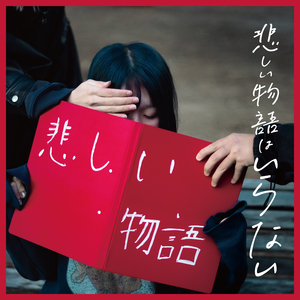 悲しい物語はいらない