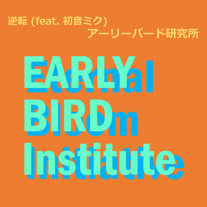 逆転 (feat. 初音ミク)