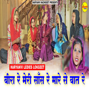 Beera Re Meri Saas Re Maare Se Baat re