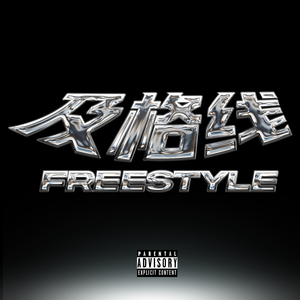及格线Freestyle