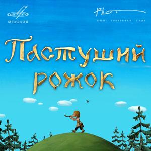Пастуший рожок: Ночь. Волк