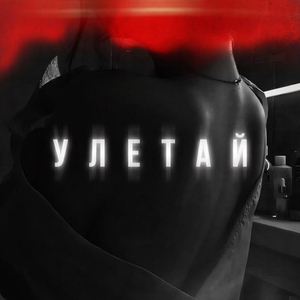Улетай
