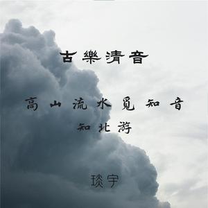 高山流水觅知音（笛子古筝合奏）