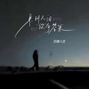 来到人间没有答案