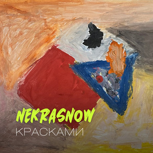Красками