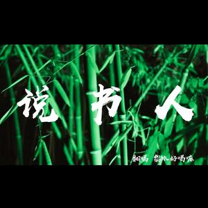 【说书小少年】《说书人》