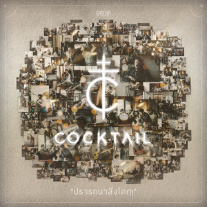 ปรารถนาสิ่งใดฤๅ