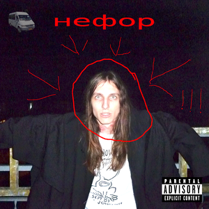 нефор