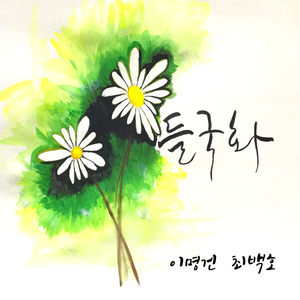들국화 (feat. 최백호)