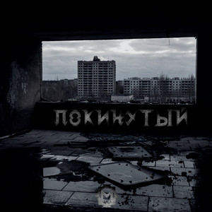 Покинутый