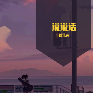 说说话