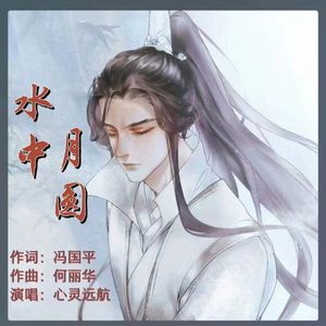 水中月圆