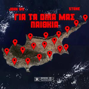 Gia ta Dika mas Paithkia