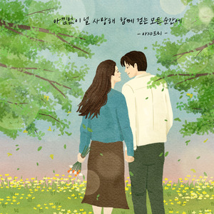 아낌없이 널 사랑해 함께 걷는 모든 순간에