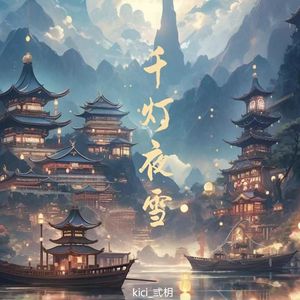 千灯夜雪