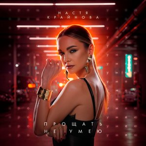 Прощать не умею