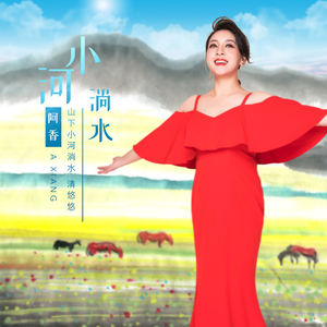 小河淌水 (伴奏)