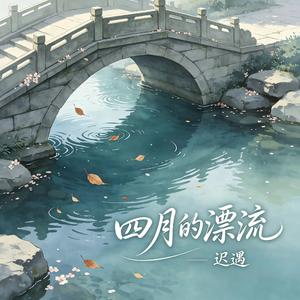 四月的漂流